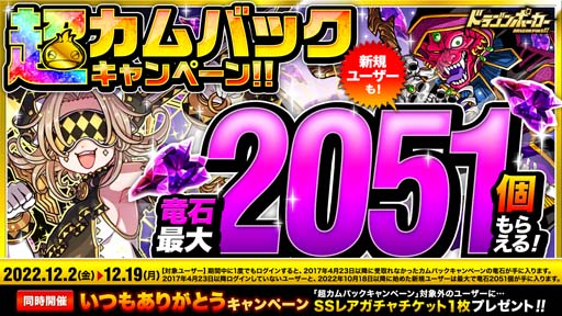 画像ギャラリー No.001のサムネイル画像 / 「ドラゴンポーカー」，“超カムバックキャンペーン”開催。竜石を最大2051個もらえるチャンス
