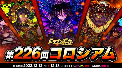 画像ギャラリー No.002のサムネイル画像 / 「ドラゴンポーカー」，ドラゴンメダルを大量に獲得できる“第226回コロシアム本戦”を開催