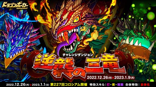 画像ギャラリー No.001のサムネイル画像 / 「ドラゴンポーカー」，復刻チャレンジダンジョン“逆襲の三竜”＆“第227回コロシアム本戦”開催中