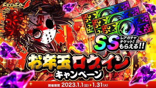 画像ギャラリー No.001のサムネイル画像 / 「ドラゴンポーカー」，“お年玉ログインキャンペーン”を2023年1月1日から開催