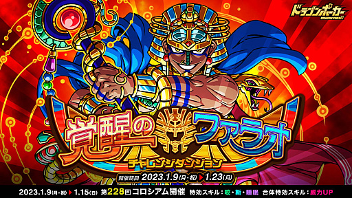 画像ギャラリー No.001のサムネイル画像 / 「ドラゴンポーカー」，復刻チャレンジダンジョン“覚醒のファラオ”，1月9日より開催