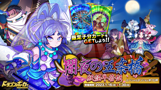 画像ギャラリー No.001のサムネイル画像 / 「ドラゴンポーカー」，新スペシャルダンジョン“闇夜の五条橋 妖怪牛若伝”を開催