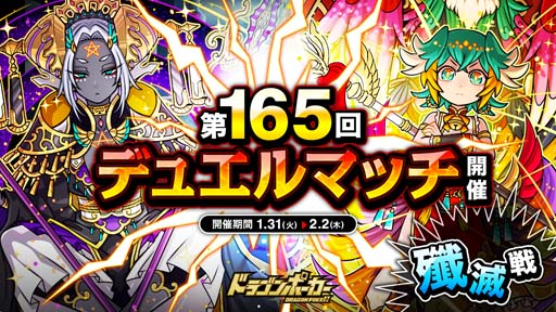 画像ギャラリー No.001のサムネイル画像 / 「ドラゴンポーカー」，1vs1のリアルタイム対人バトル“第165回デュエルマッチ本戦”開催中