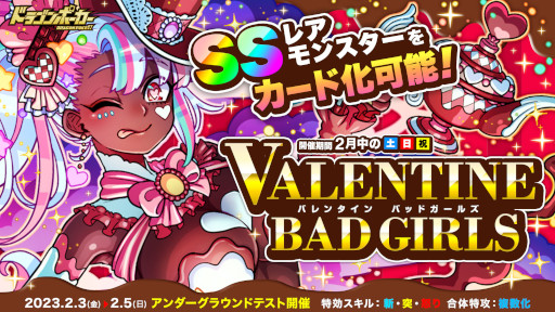 画像ギャラリー No.001のサムネイル画像 / 「ドラゴンポーカー」，サービスダンジョン“バレンタイン Bad Girls”を2月4日から開催