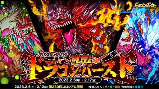 画像ギャラリー No.001のサムネイル画像 / 「ドラゴンポーカー」，復刻チャレンジダンジョン“覚醒ドラゴンバースト”開催中