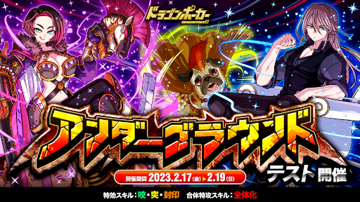画像ギャラリー No.001のサムネイル画像 / 「ドラゴンポーカー」，個人参加型のコロシアム“アンダーグラウンド”をテスト開催