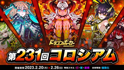 画像ギャラリー No.001のサムネイル画像 / 「ドラゴンポーカー」，5人vs5人で戦う“第231回コロシアム本戦”開催中