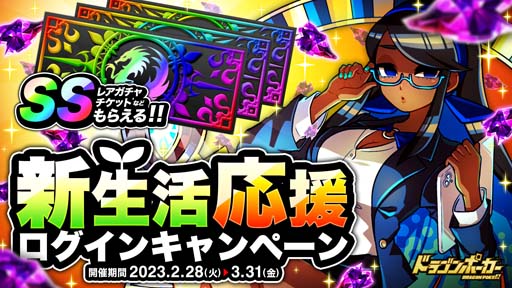 画像ギャラリー No.001のサムネイル画像 / 「ドラゴンポーカー」，“新生活応援ログインキャンペーン”開催。SSレアガチャチケットの獲得チャンス