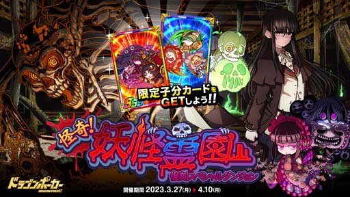 画像ギャラリー No.001のサムネイル画像 / 「ドラゴンポーカー」，復刻スペシャルダンジョン“怪奇！妖怪霊園”に「怨念がしゃどくろ」が登場