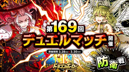 画像ギャラリー No.001のサムネイル画像 / 「ドラゴンポーカー」，1vs1のリアルタイム対人バトル“第169回デュエルマッチ本戦”開催中