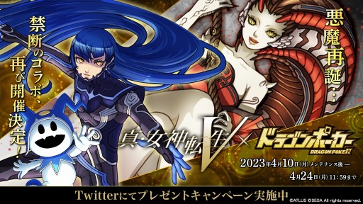 画像ギャラリー No.002のサムネイル画像 / 「ドラゴンポーカー」×「真・女神転生V」コラボを4月10日より復刻開催。新たに“イズン”や“ジャアクフロスト”参戦