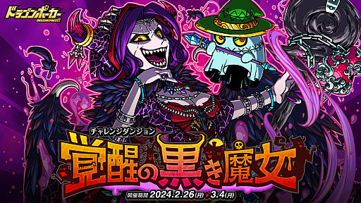 画像ギャラリー No.005のサムネイル画像 / 「ドラゴンポーカー」，レアアイテムが入手できる2つのダンジョンイベントを本日から開催
