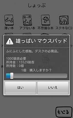 画像ギャラリー No.003のサムネイル画像 / 伝説（？）の腐れ神と同居。Android向け育成シミュレーション「┌（┌ ＾o＾）┐＜ホモォいじり」を紹介する「（ほぼ）日刊スマホゲーム通信」第140回
