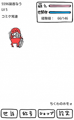 画像ギャラリー No.006のサムネイル画像 / 伝説（？）の腐れ神と同居。Android向け育成シミュレーション「┌（┌ ＾o＾）┐＜ホモォいじり」を紹介する「（ほぼ）日刊スマホゲーム通信」第140回
