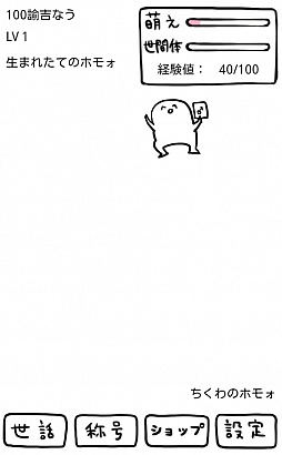 画像ギャラリー No.010のサムネイル画像 / 伝説（？）の腐れ神と同居。Android向け育成シミュレーション「┌（┌ ＾o＾）┐＜ホモォいじり」を紹介する「（ほぼ）日刊スマホゲーム通信」第140回