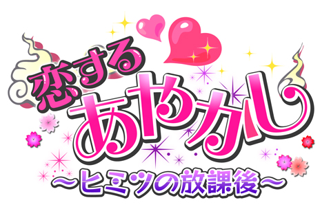 画像ギャラリー No.007のサムネイル画像 / 「恋する★あやかし」，夜の学校を舞台にした期間限定イベントがスタート