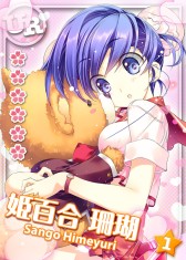 画像ギャラリー No.001のサムネイル画像 / 「ToHeart ハートフルパーティ」，姫百合珊瑚のURカードを獲得できるイベント