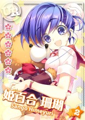 画像ギャラリー No.002のサムネイル画像 / 「ToHeart ハートフルパーティ」，姫百合珊瑚のURカードを獲得できるイベント