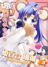 画像ギャラリー No.003のサムネイル画像 / 「ToHeart ハートフルパーティ」，姫百合珊瑚のURカードを獲得できるイベント