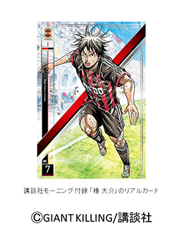 画像ギャラリー No.003のサムネイル画像 / 「パニーニフットボールリーグ」，漫画「GIANT KILLING」とコラボ。23日から