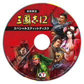 画像ギャラリー No.019のサムネイル画像 / 「三國志12 パワーアップキット」の発売日が3月1日に決定。パッケージ版の初回特典「『三國志12』スペシャルエディットディスク」の収録内容も公開に