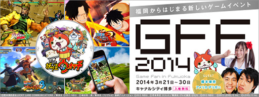画像ギャラリー No.001のサムネイル画像 / 「GFF2014」が3月21日から30日まで開催。スクエニの吉田直樹氏らが登壇する「ゲームクリエイターズセッション」など，イベント情報も紹介