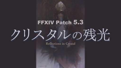 画像ギャラリー No.002のサムネイル画像 / 「FFXIV」パッチ5.3「クリスタルの残光」で追加されるコンテンツの情報が公開に。「第58回FFXIVプロデューサーレターLive」をレポート