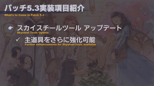 画像ギャラリー No.019のサムネイル画像 / 「FFXIV」パッチ5.3「クリスタルの残光」で追加されるコンテンツの情報が公開に。「第58回FFXIVプロデューサーレターLive」をレポート