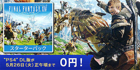 画像ギャラリー No.007のサムネイル画像 / PS4「FFXIV スターターパック」DL版が4日間限定で0円に。無料提供がPS Storeで本日スタート
