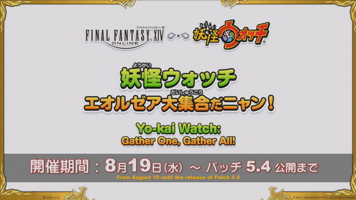 画像ギャラリー No.081のサムネイル画像 / 「第59回 FFXIV PLL」をレポート。「蒼天のイシュガルド」まで丸っと遊べるフリートライアル拡張やパワーアップした妖怪ウォッチコラボ再演も