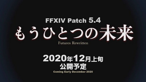 画像ギャラリー No.003のサムネイル画像 / 「FFXIV」，最新パッチ5.4「もうひとつの未来」は2020年12月上旬に公開