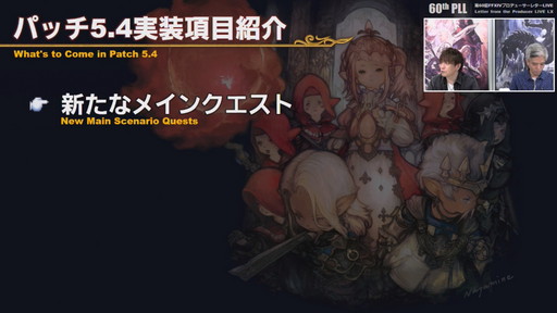 画像ギャラリー No.017のサムネイル画像 / 「FFXIV」パッチ5.4で，マウントも使えるID内の「自由探索」が登場。PS4版のPS5動作状況にも言及された「第60回PLL」のレポートをお届け