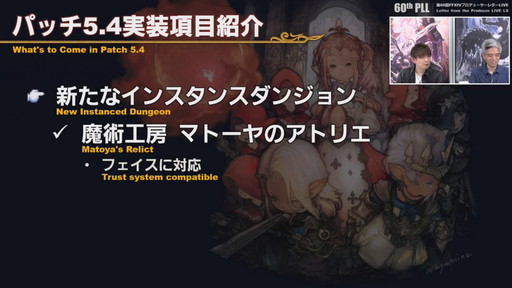 画像ギャラリー No.019のサムネイル画像 / 「FFXIV」パッチ5.4で，マウントも使えるID内の「自由探索」が登場。PS4版のPS5動作状況にも言及された「第60回PLL」のレポートをお届け