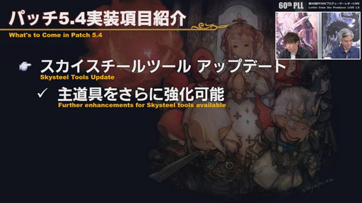 画像ギャラリー No.036のサムネイル画像 / 「FFXIV」パッチ5.4で，マウントも使えるID内の「自由探索」が登場。PS4版のPS5動作状況にも言及された「第60回PLL」のレポートをお届け