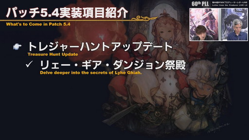 画像ギャラリー No.038のサムネイル画像 / 「FFXIV」パッチ5.4で，マウントも使えるID内の「自由探索」が登場。PS4版のPS5動作状況にも言及された「第60回PLL」のレポートをお届け