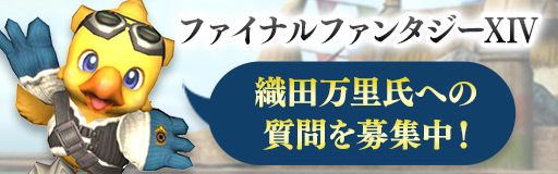 画像ギャラリー No.005のサムネイル画像 / 【募集】「FFXIV」リードストーリーデザイナーの織田万里氏に聞きたいことはありませんか？　読者に代わって4Gamerがメールインタビューします