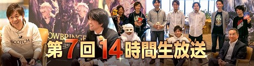 画像ギャラリー No.001のサムネイル画像 / 「ファイナルファンタジーXIV」，“14時間生放送”のタイムテーブルと出演者が公開に。ヨコオタロウ氏やひろゆき氏ほか豪華ゲストが出演予定