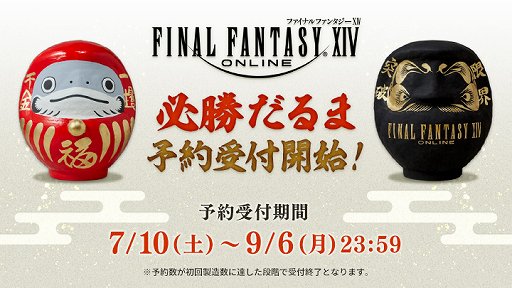 画像ギャラリー No.001のサムネイル画像 / 「ファイナルファンタジーXIV」，群馬県の伝統工芸品“高崎だるま”とコラボしただるまの予約受け付けを開始