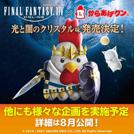 画像ギャラリー No.004のサムネイル画像 / 「ファイナルファンタジーXIV」とコラボした“からあげクン 光と闇のクリスタル味”が登場。8月に発売日とキャンペーンの詳細が公開予定