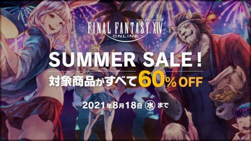 画像ギャラリー No.001のサムネイル画像 / 「ファイナルファンタジーXIV」のコンプリートパックや拡張パックのDL版が60％オフになる“サマーセール”が開催