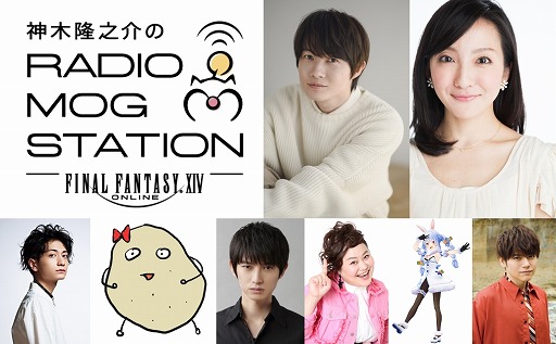 画像ギャラリー No.001のサムネイル画像 / 「FFXIV」ラジオ番組“神木隆之介のRADIO MOG STATION”のゲストが公開。吉井 添さんや兎田ぺこらさん，内田雄馬さんなど多彩な分野から出演