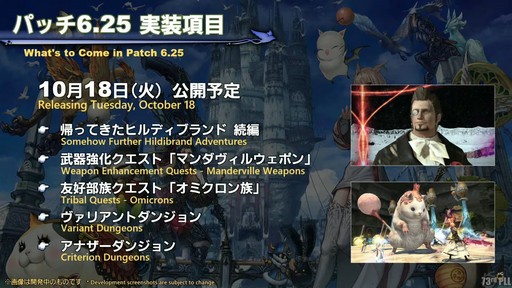画像ギャラリー No.022のサムネイル画像 / 坂口博信氏×吉田PD対談も行われた「第8回 FFXIV 14時間生放送」をレポート。パッチ6.25は10月18日，6.28は11月1日の実装を予定