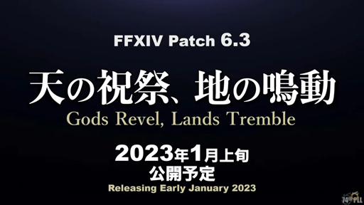 画像ギャラリー No.001のサムネイル画像 / 「ファイナルファンタジーXIV」最新パッチ6.3“天の祝祭、地の鳴動”は2023年1月上旬に実装予定