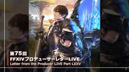 画像ギャラリー No.001のサムネイル画像 / 絶シリーズ第5弾は絶オメガ検証戦に！「第75回FFXIVプロデューサーレターLIVE」の模様をお届け