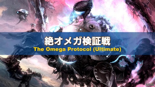 画像ギャラリー No.054のサムネイル画像 / 絶シリーズ第5弾は絶オメガ検証戦に！「第75回FFXIVプロデューサーレターLIVE」の模様をお届け
