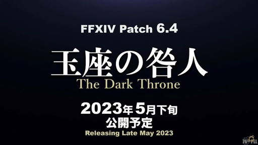 画像ギャラリー No.002のサムネイル画像 / 「ファイナルファンタジーXIV」最新パッチ6.4“玉座の咎人”，2023年5月下旬に実装予定