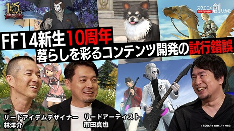画像ギャラリー No.002のサムネイル画像 / 「FFXIV」の生活系コンテンツ開発のこだわりとは？ 動画コンテンツ「スクエニの創りかた」12月7日21：00に配信