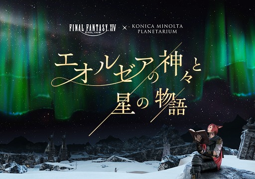 画像ギャラリー No.003のサムネイル画像 / 「FFXIV」のプラネタリウム作品「エオルゼアの神々と星の物語」，夏の星座解説上映を5月7日に開始。コラボ商品に新アイテムを追加