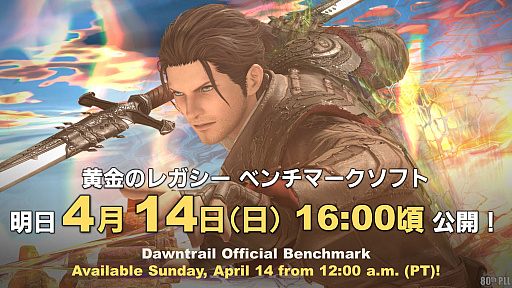 画像ギャラリー No.002のサムネイル画像 / 「FFXIV：黄金のレガシー」ベンチマークソフトの配信は4月14日16：00頃。ロスガル女性のキャラクリも体験可能