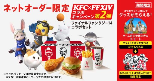 画像ギャラリー No.001のサムネイル画像 / 「FFXIV」×ケンタッキー・フライド・チキン，第2弾を6月10日に開始。コラボ商品購入でエモート「フライドチキンを食べる」が入手できる